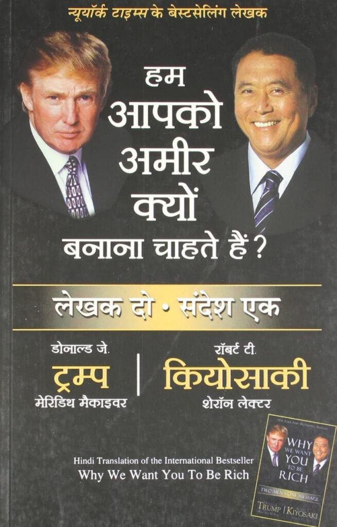 हम आपको अमीर क्यों बनना चाहते हैं?~Donald Trump, Robert Kiyosaki ~ HINDI PDF E-BOOK DOWNLOAD free 