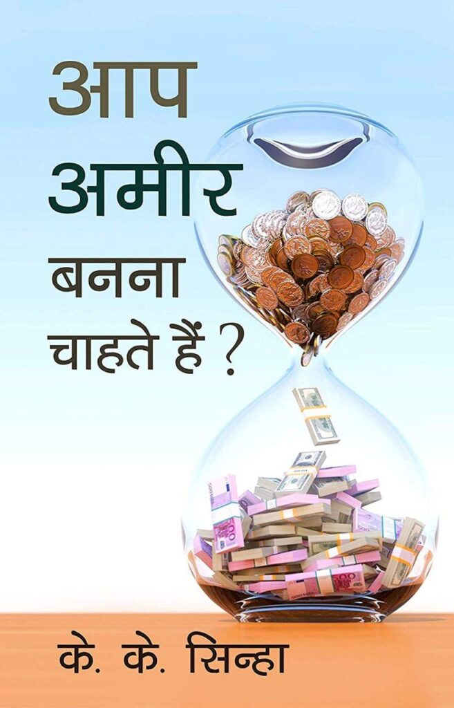 क्या आप अमीर बनना चाहते हैं? Hindi PDF E-BOOK DOWNLOAD 