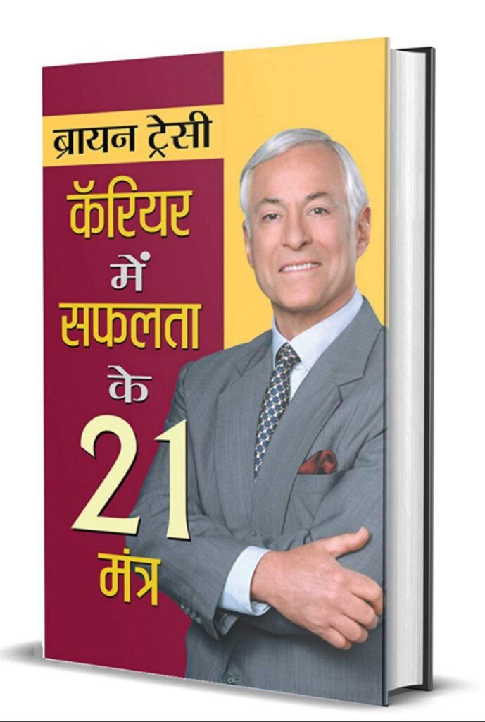 करियर में सफलता के 21 मंत्र ~ Brian Tracy ~ Hindi PDF E-BOOK DOWNLOAD 