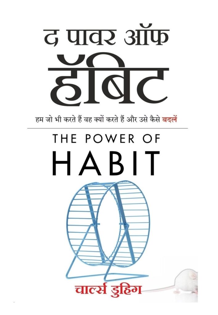 The Power of Habit ~ The Power of Habit ~ HINDI PDF E-BOOK DOWNLOAD free