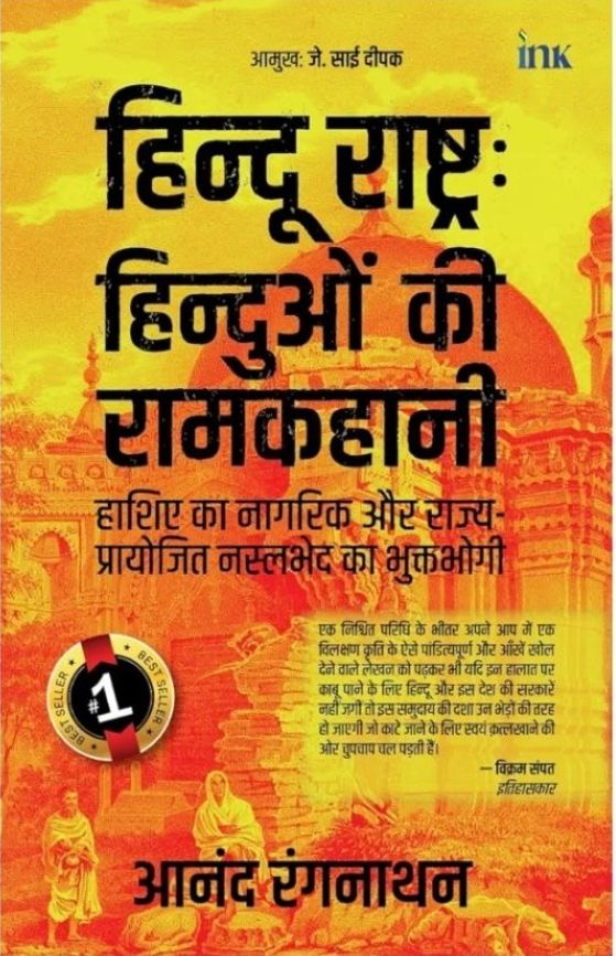 Hindu Rashtra is the Ramkatha of Hindus ~ Anand Ranganathan pdf Hindi free download 