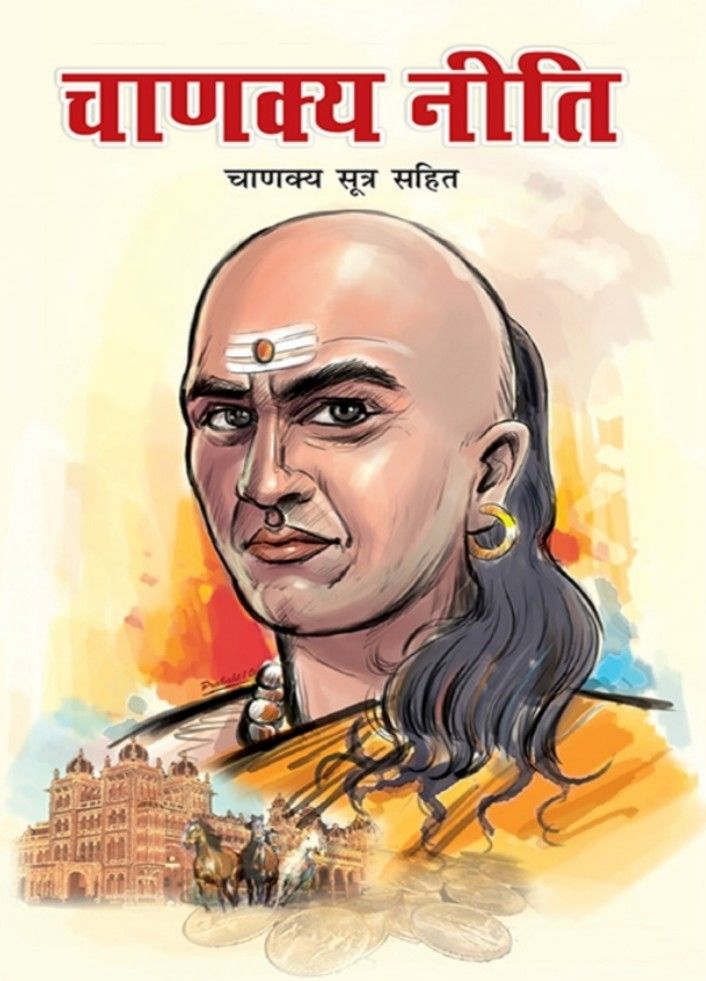 Chanakya Nitin ~ Chanakya ~ Hindi PDF E-BOOK DOWNLOAD 