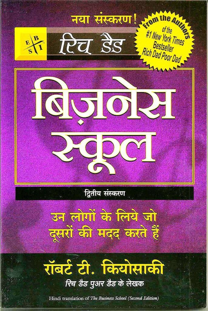 Business School ~Robert Kiyosaki ~ HINDI PDF E-BOOK DOWNLOAD