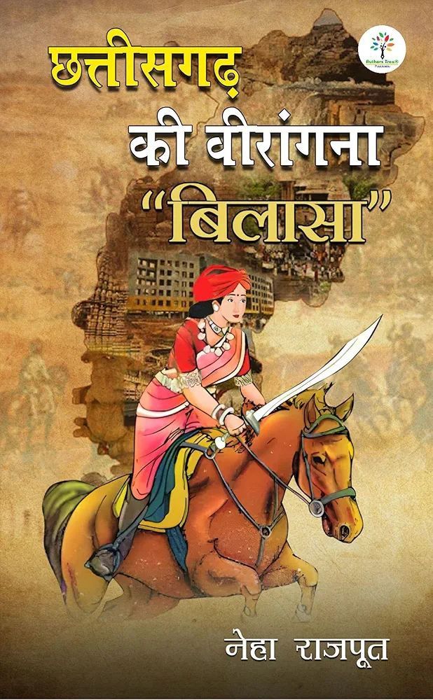 छत्तीसगढ़ की विरांगना बिलासा ~ Neha Rajput ~ HINDI PDF E-BOOK DOWNLOAD 