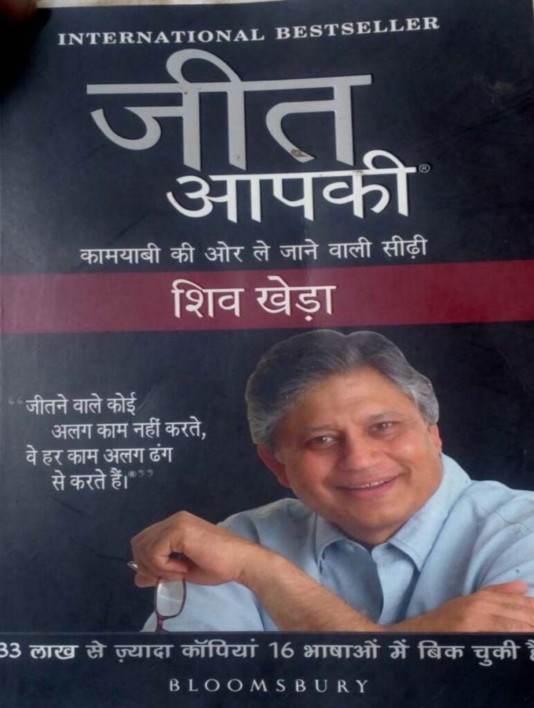 जीत आप की होगी ~ Shiv Kheda  ~ HINDI PDF E-BOOK DOWNLOAD 