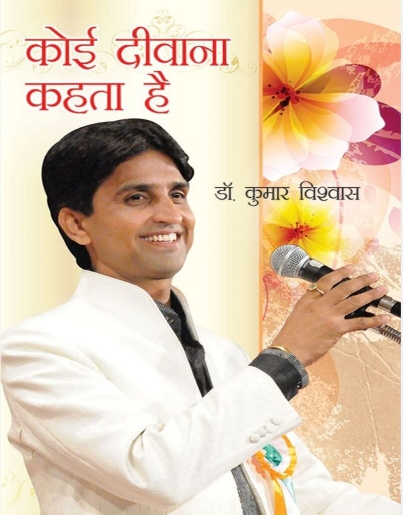 कोई दिवाना कहता है ~Kumar Vishvas ~ HINDI PDF E-BOOK DOWNLOAD 