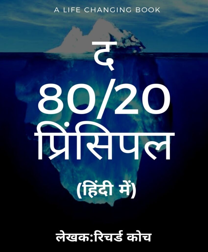 द 80/20 प्रिंसिपल ~ Richard Koch ~ HINDI PDF E-BOOK DOWNLOAD